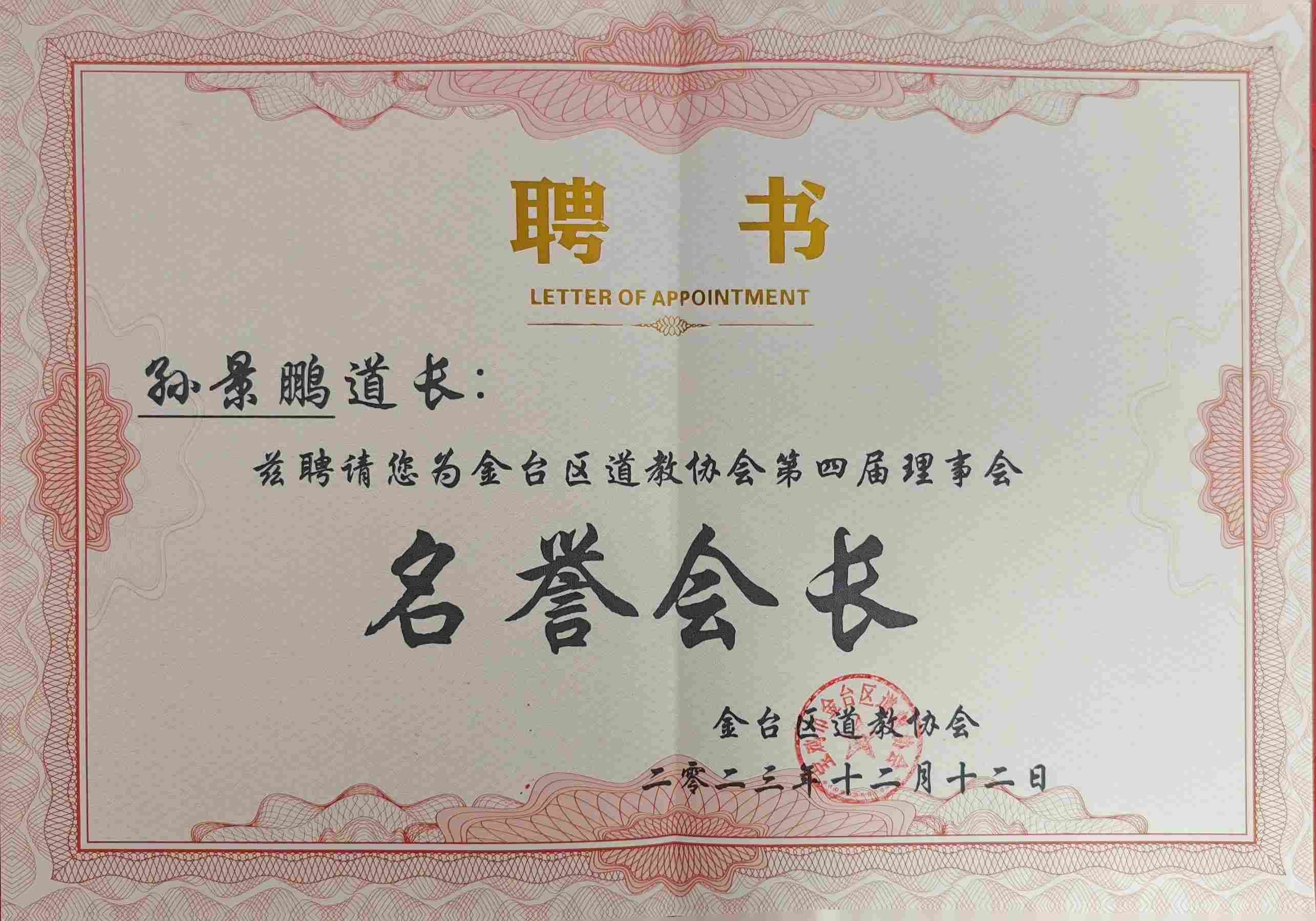 名誉会长