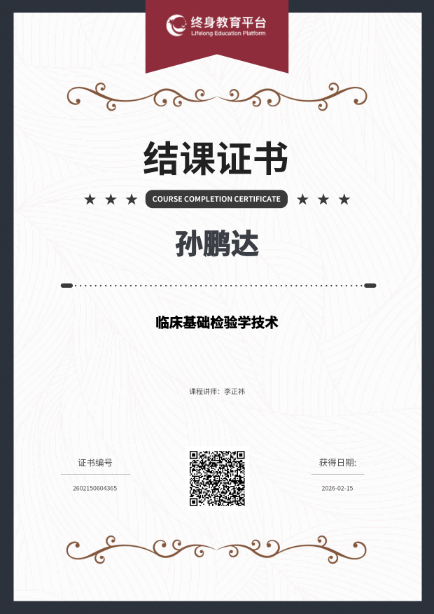 临床基础检验技术