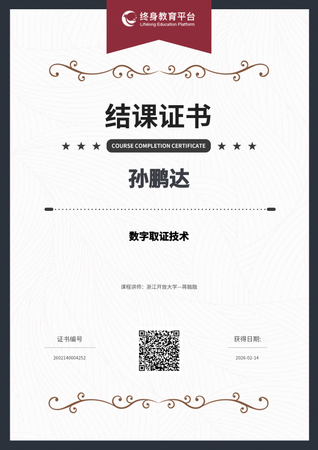 数字取证技术