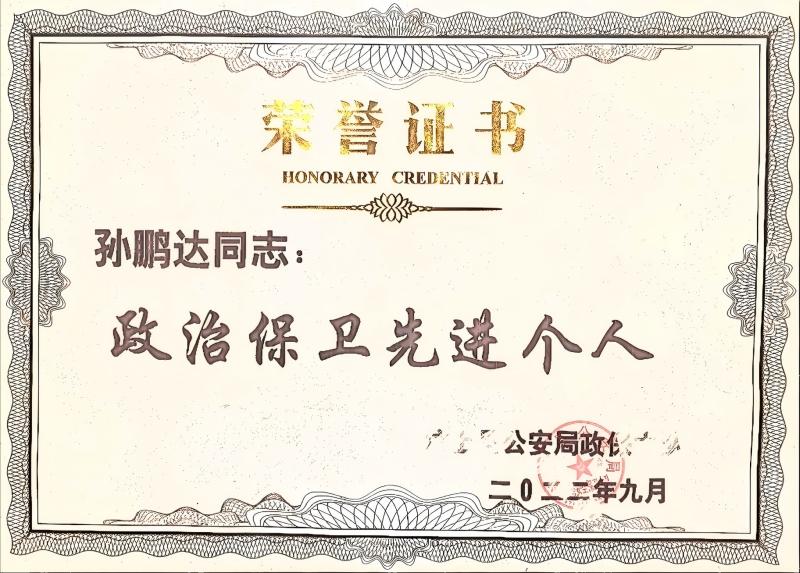 政保先进个人