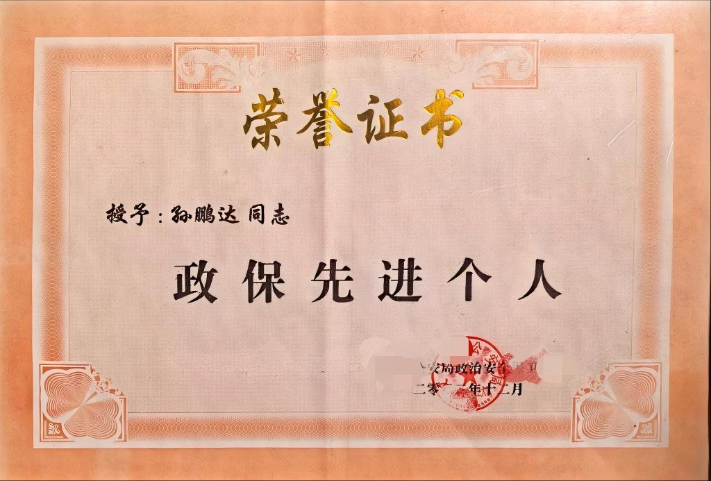 政保先进个人